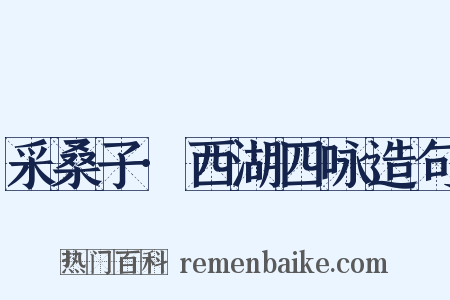 采桑子·西湖四咏造句是什么意思的图片